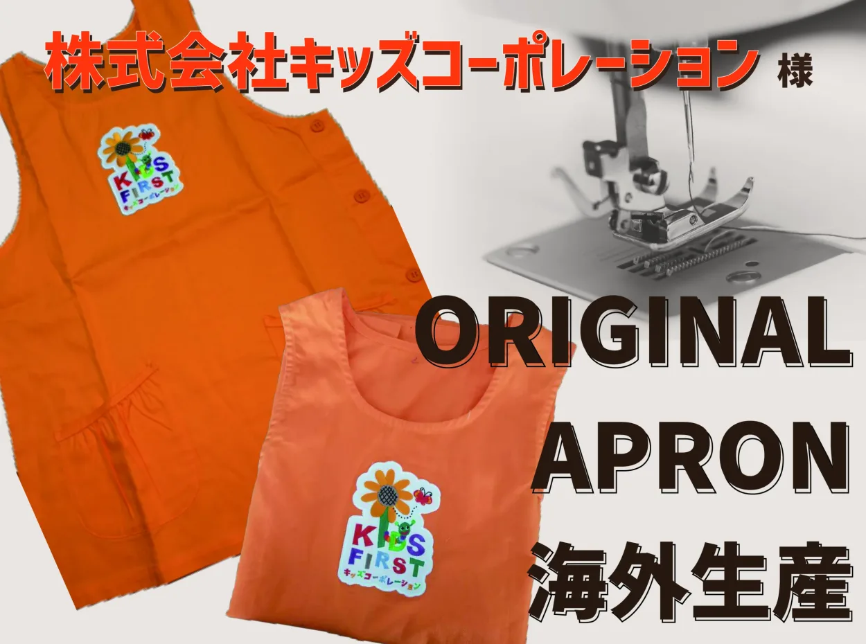 「株式会社キッズコーポレーション」様①　海外生産のお取引の根幹となった別注エプロン